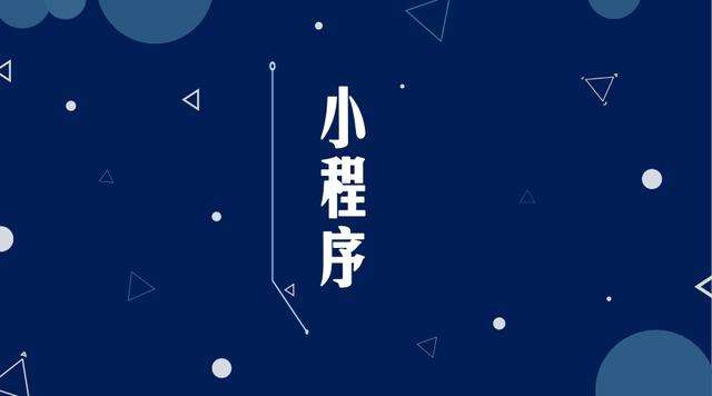 盐边微信小程序开发公司分析企业如何发挥小程序的作用